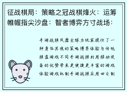 征战棋局：策略之冠战棋烽火：运筹帷幄指尖沙盘：智者博弈方寸战场：谋略纵横