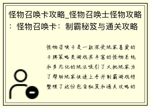 怪物召唤卡攻略_怪物召唤士怪物攻略：怪物召唤卡：制霸秘笈与通关攻略