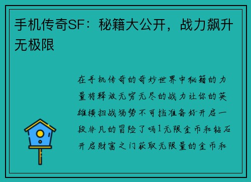 手机传奇SF：秘籍大公开，战力飙升无极限