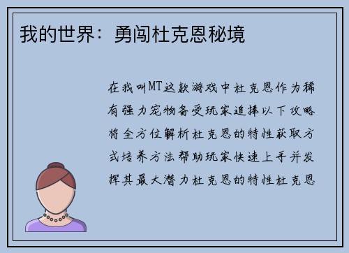 我的世界：勇闯杜克恩秘境