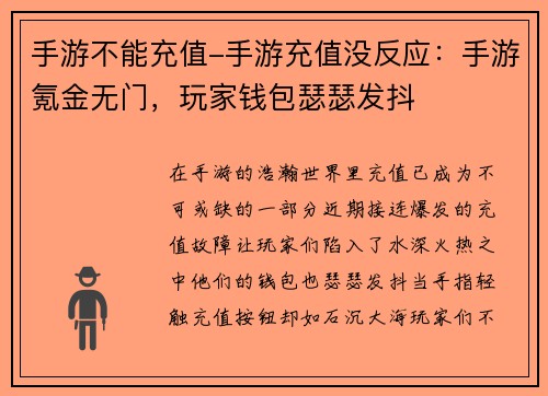 手游不能充值-手游充值没反应：手游氪金无门，玩家钱包瑟瑟发抖