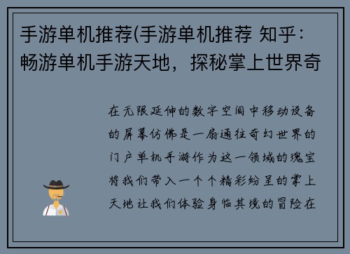 手游单机推荐(手游单机推荐 知乎：畅游单机手游天地，探秘掌上世界奇遇)