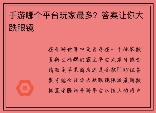 手游哪个平台玩家最多？答案让你大跌眼镜