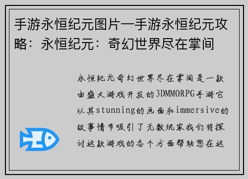 手游永恒纪元图片—手游永恒纪元攻略：永恒纪元：奇幻世界尽在掌间