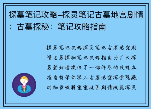 探墓笔记攻略-探灵笔记古墓地宫剧情：古墓探秘：笔记攻略指南