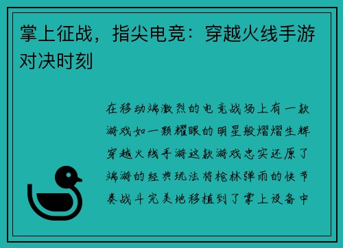 掌上征战，指尖电竞：穿越火线手游对决时刻