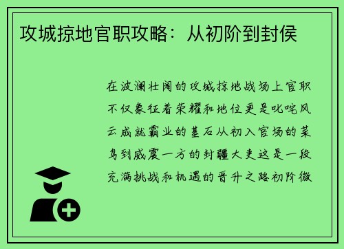 攻城掠地官职攻略：从初阶到封侯