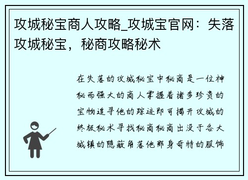 攻城秘宝商人攻略_攻城宝官网：失落攻城秘宝，秘商攻略秘术