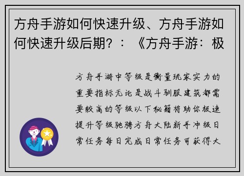 方舟手游如何快速升级、方舟手游如何快速升级后期？：《方舟手游：极速升级速成秘籍》