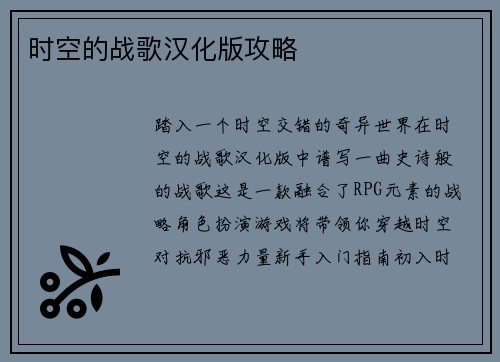 时空的战歌汉化版攻略