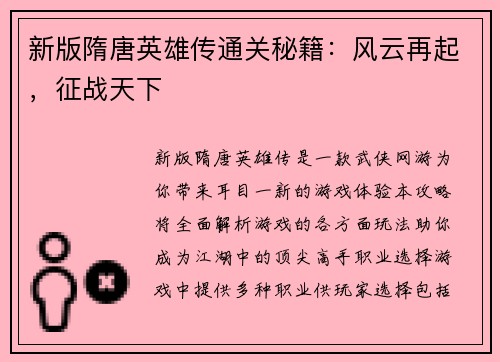 新版隋唐英雄传通关秘籍：风云再起，征战天下