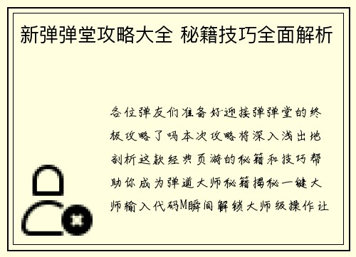 新弹弹堂攻略大全 秘籍技巧全面解析