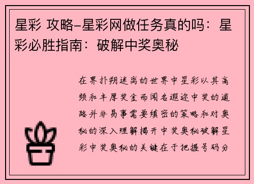 星彩 攻略-星彩网做任务真的吗：星彩必胜指南：破解中奖奥秘