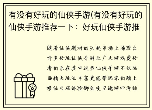 有没有好玩的仙侠手游(有没有好玩的仙侠手游推荐一下：好玩仙侠手游推荐，修仙之旅乐无穷)