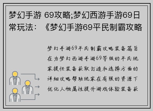 梦幻手游 69攻略;梦幻西游手游69日常玩法：《梦幻手游69平民制霸攻略：装备篇》