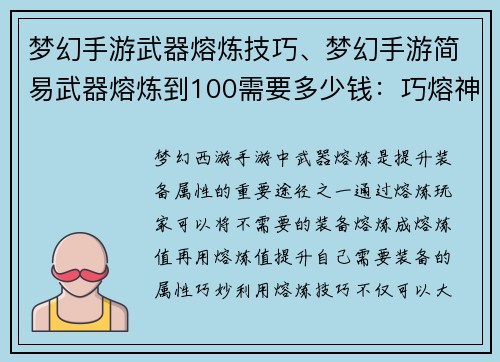 梦幻手游武器熔炼技巧、梦幻手游简易武器熔炼到100需要多少钱：巧熔神兵，玄铁再铸，战力飙升，横扫梦幻