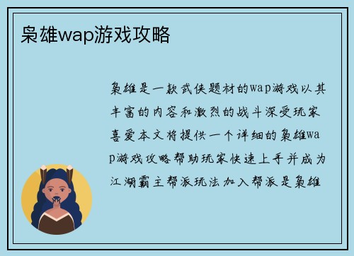 枭雄wap游戏攻略