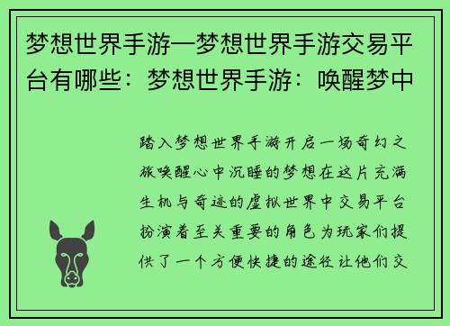 梦想世界手游—梦想世界手游交易平台有哪些：梦想世界手游：唤醒梦中奇缘