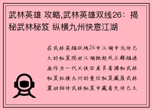 武林英雄 攻略,武林英雄双线26：揭秘武林秘笈 纵横九州快意江湖