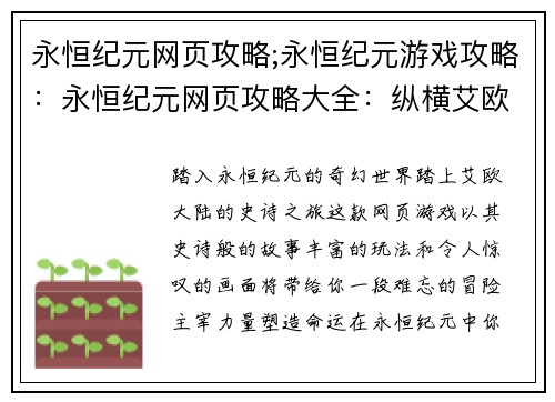 永恒纪元网页攻略;永恒纪元游戏攻略：永恒纪元网页攻略大全：纵横艾欧大陆，缔造不朽传说