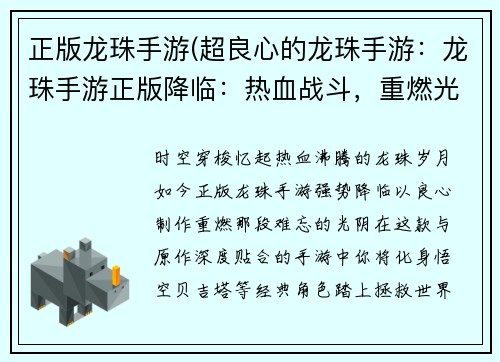 正版龙珠手游(超良心的龙珠手游：龙珠手游正版降临：热血战斗，重燃光阴)