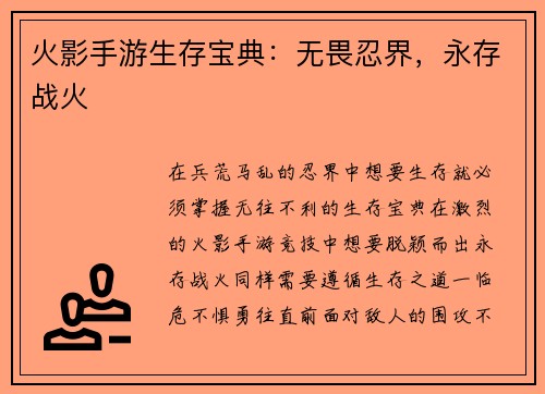 火影手游生存宝典：无畏忍界，永存战火