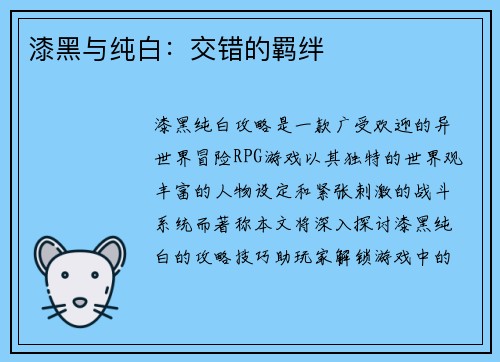 漆黑与纯白：交错的羁绊