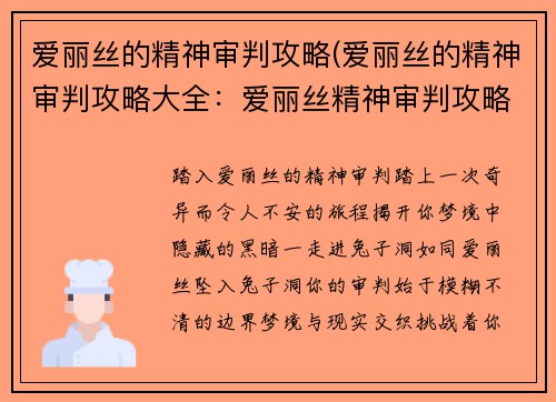 爱丽丝的精神审判攻略(爱丽丝的精神审判攻略大全：爱丽丝精神审判攻略：揭秘梦境中的黑暗之旅)