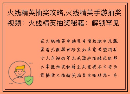 火线精英抽奖攻略,火线精英手游抽奖视频：火线精英抽奖秘籍：解锁罕见武器与稀有皮肤