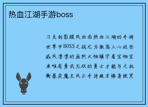 热血江湖手游boss