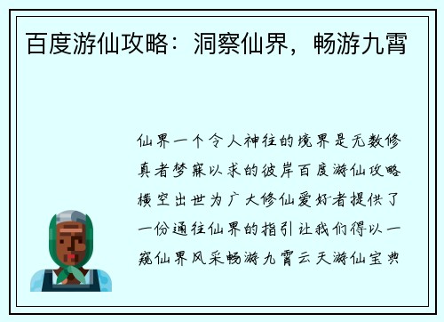 百度游仙攻略：洞察仙界，畅游九霄