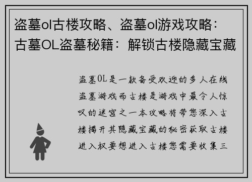 盗墓ol古楼攻略、盗墓ol游戏攻略：古墓OL盗墓秘籍：解锁古楼隐藏宝藏