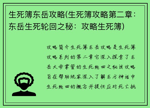 生死簿东岳攻略(生死簿攻略第二章：东岳生死轮回之秘：攻略生死簿)