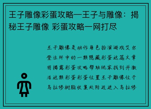 王子雕像彩蛋攻略—王子与雕像：揭秘王子雕像 彩蛋攻略一网打尽