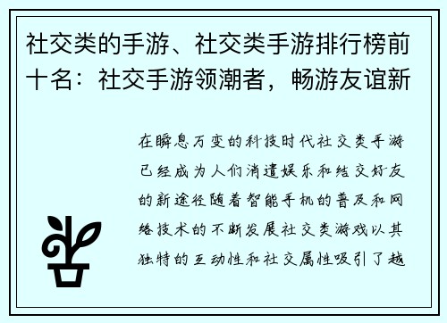 社交类的手游、社交类手游排行榜前十名：社交手游领潮者，畅游友谊新天地