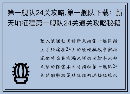 第一舰队24关攻略,第一舰队下载：新天地征程第一舰队24关通关攻略秘籍