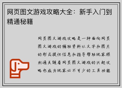 网页图文游戏攻略大全：新手入门到精通秘籍