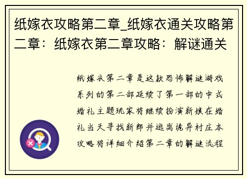 纸嫁衣攻略第二章_纸嫁衣通关攻略第二章：纸嫁衣第二章攻略：解谜通关指南，一步步揭开中式婚礼的秘密