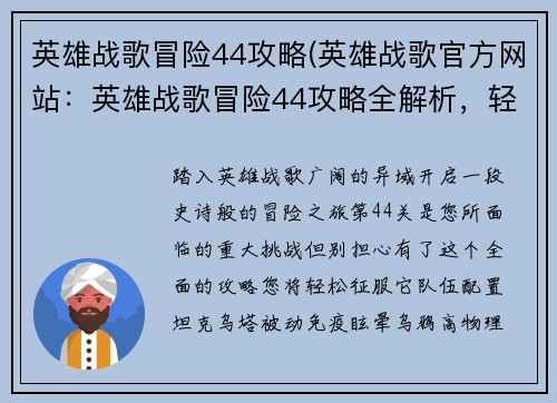 英雄战歌冒险44攻略(英雄战歌官方网站：英雄战歌冒险44攻略全解析，轻松征战异域)