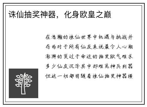 诛仙抽奖神器，化身欧皇之巅