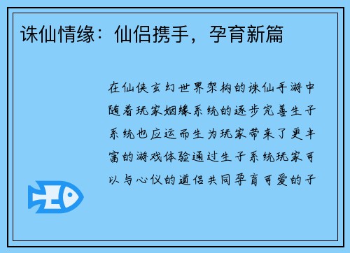 诛仙情缘：仙侣携手，孕育新篇