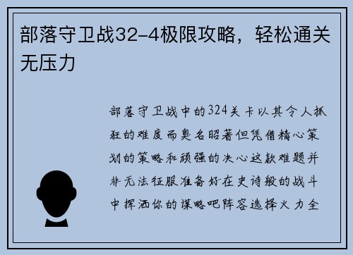 部落守卫战32-4极限攻略，轻松通关无压力