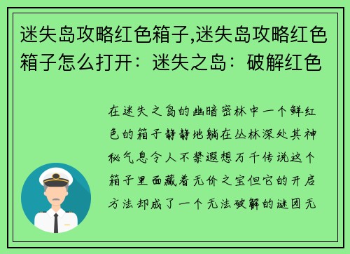 迷失岛攻略红色箱子,迷失岛攻略红色箱子怎么打开：迷失之岛：破解红色宝匣之谜