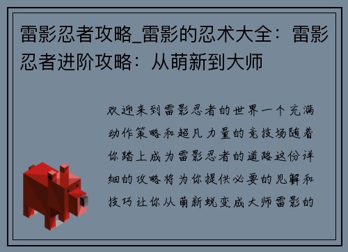 雷影忍者攻略_雷影的忍术大全：雷影忍者进阶攻略：从萌新到大师