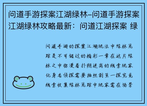 问道手游探案江湖绿林-问道手游探案江湖绿林攻略最新：问道江湖探案 绿林觅踪