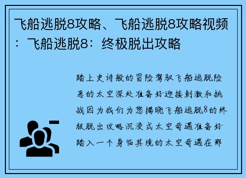 飞船逃脱8攻略、飞船逃脱8攻略视频：飞船逃脱8：终极脱出攻略