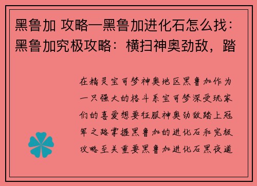 黑鲁加 攻略—黑鲁加进化石怎么找：黑鲁加究极攻略：横扫神奥劲敌，踏上冠军之路