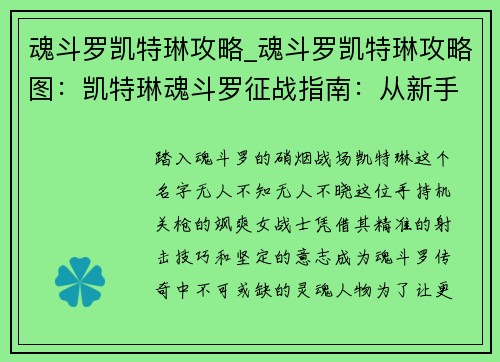 魂斗罗凯特琳攻略_魂斗罗凯特琳攻略图：凯特琳魂斗罗征战指南：从新手到无双战士