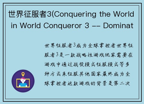 世界征服者3(Conquering the World in World Conqueror 3 -- Dominating Global Power in World Conqueror 3)