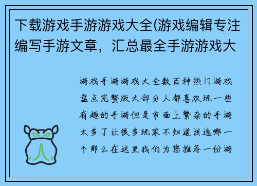 下载游戏手游游戏大全(游戏编辑专注编写手游文章，汇总最全手游游戏大全！)